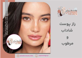 راز پوست شاداب و مرطوب